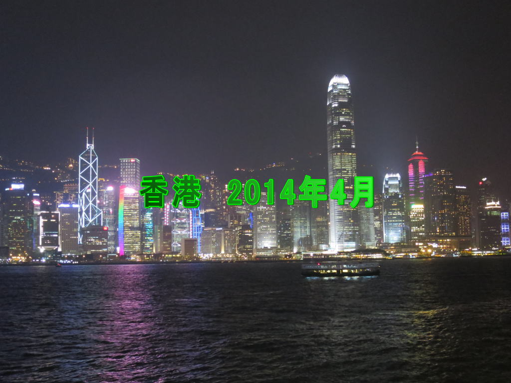 香港　2014年4月