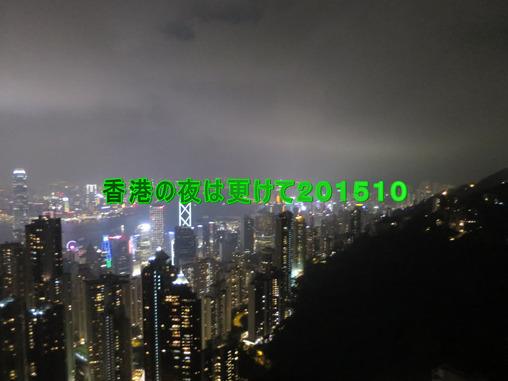 香港の夜は更けて２０１５１０